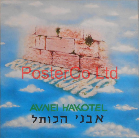 Avnei Hakotel - Reflections (Album Cover Art) - Framed Print - 16"H x 16"W